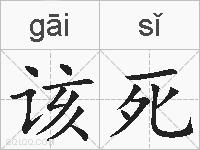 该死的拼音