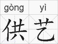 供艺的拼音