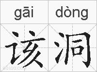 该洞的拼音