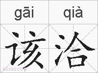 该洽的拼音