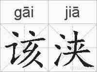 该浃的拼音