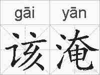 该淹的拼音