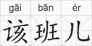 该班儿的拼音