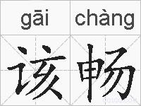 该畅的拼音