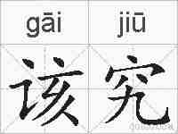 该究的拼音