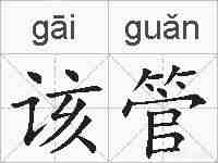 该管的拼音