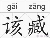该臧的拼音