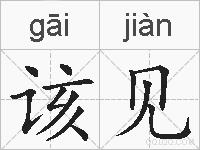 该见的拼音