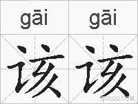 该该的拼音