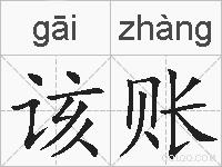 该账的拼音