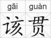 该贯的拼音