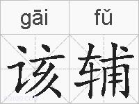 该辅的拼音