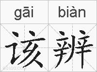 该辨的拼音