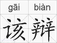 该辩的拼音