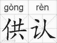 供认的拼音