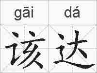 该达的拼音