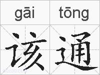 该通的拼音