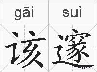 该邃的拼音