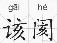 该阂的拼音