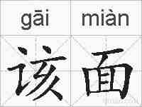 该面的拼音