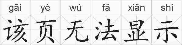 该页无法显示的拼音
