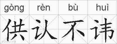 供认不讳的拼音
