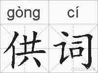 供词的拼音