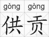 供贡的拼音