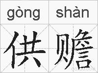 供赡的拼音