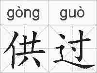 供过的拼音