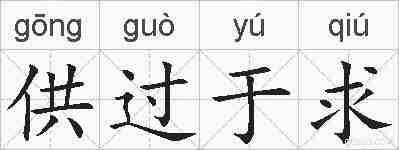 供过于求的拼音