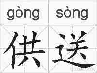 供送的拼音