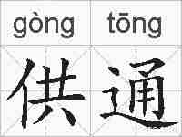 供通的拼音