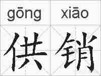 供销的拼音