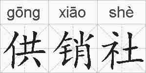 供销社的拼音