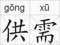 供需的拼音