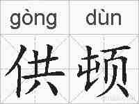 供顿的拼音