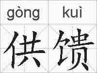 供馈的拼音