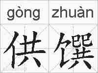 供馔的拼音