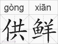 供鲜的拼音