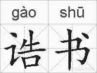 诰书的拼音