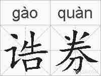 诰券的拼音