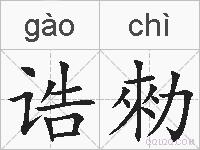 诰勑的拼音