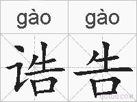 诰告的拼音