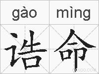诰命的拼音