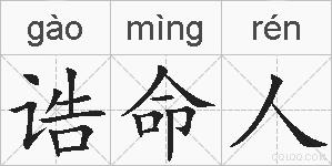 诰命人的拼音