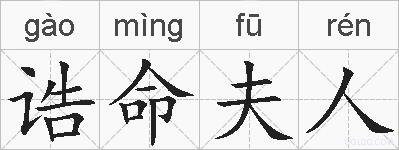 诰命夫人的拼音