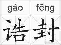 诰封的拼音