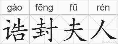 诰封夫人的拼音