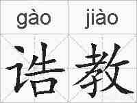 诰教的拼音